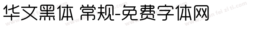 华文黑体 常规字体转换
